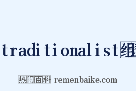 traditionalist组词是什么意思的图片